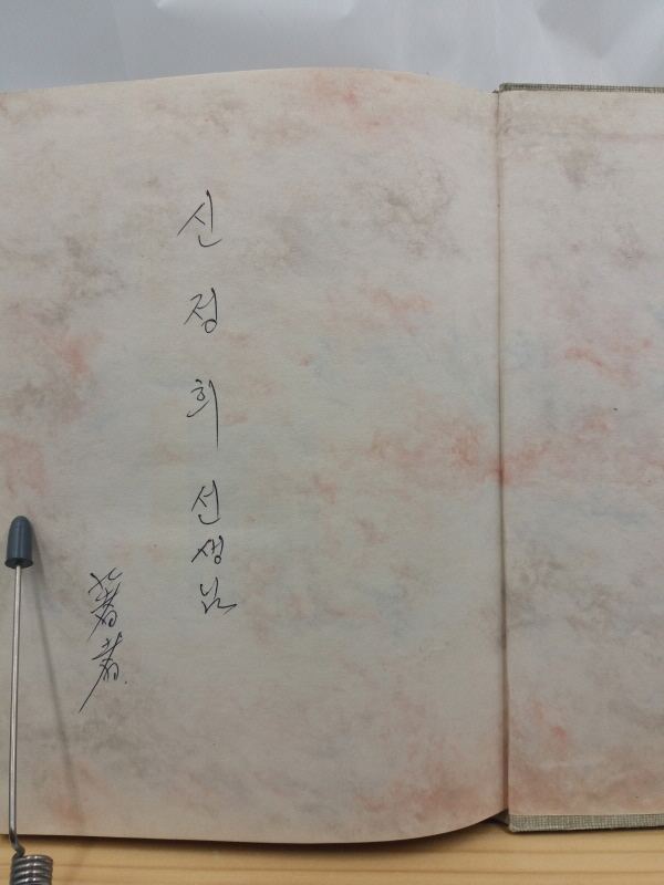 원두막 언저리 (조종래제5시집,1978초판,저자서명본)