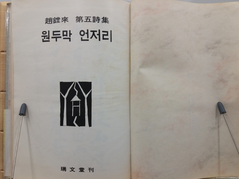 원두막 언저리 (조종래제5시집,1978초판,저자서명본)