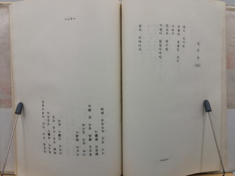원두막 언저리 (조종래제5시집,1978초판,저자서명본)