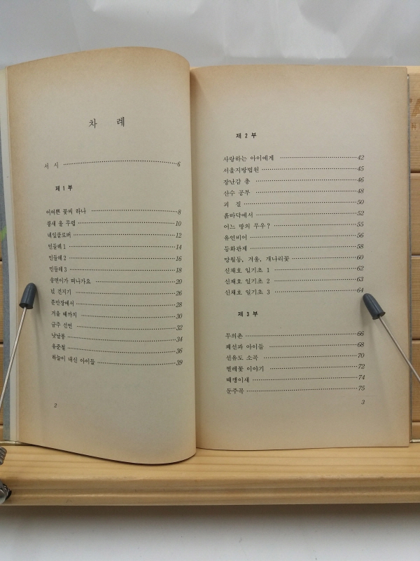 어여쁜 꽃씨 하나 (서홍관시집, 1989 초판)