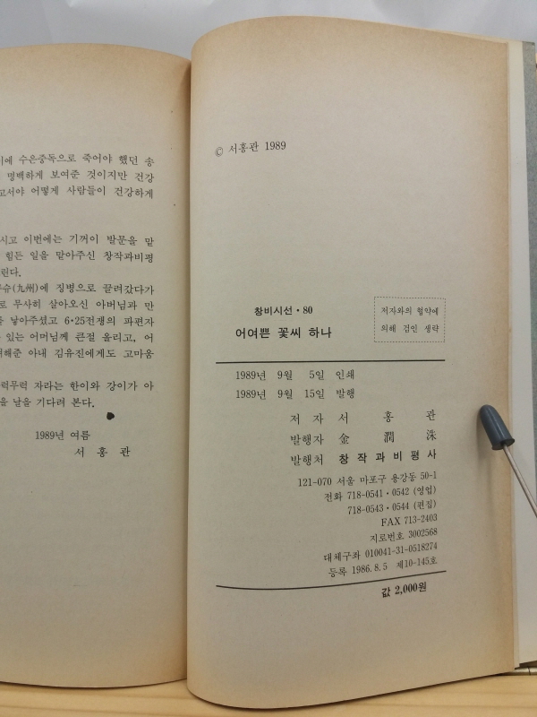 어여쁜 꽃씨 하나 (서홍관시집, 1989 초판)