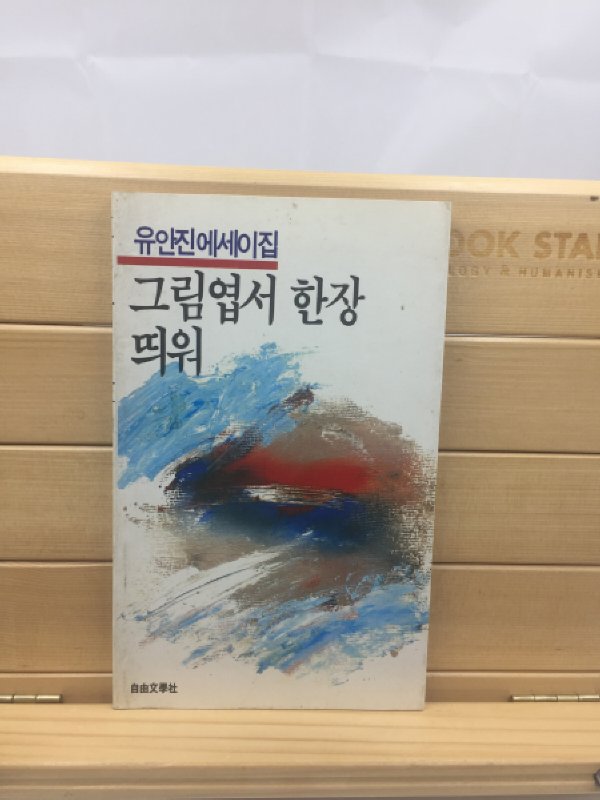 그림엽서 한장 뛰워 (유안진에세이집,1986년초판)