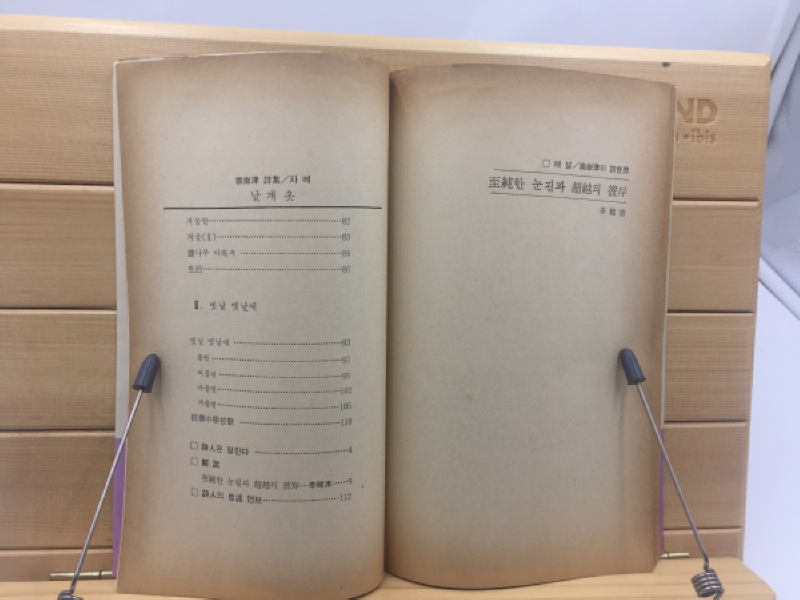 날개옷 (유안진시집,1981년초판)