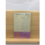 날개옷 (유안진시집,1981년초판)