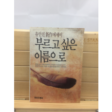 부르고 싶은 이름으로 (유안진신작에세이,1987년)