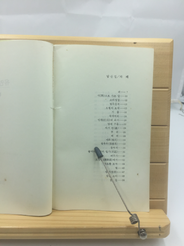 남산길 (유안진시집,1988년초판)
