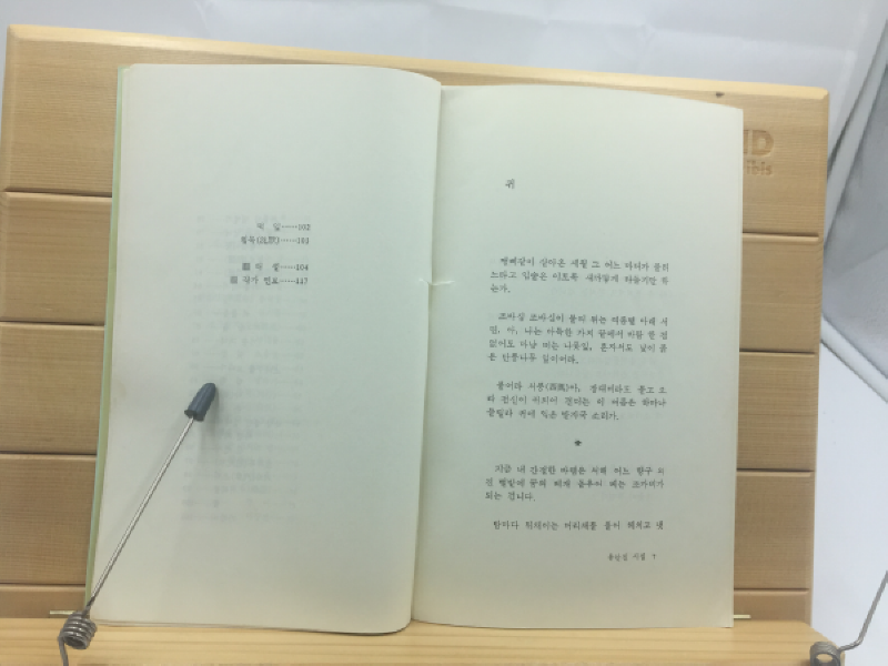 남산길 (유안진시집,1988년초판)