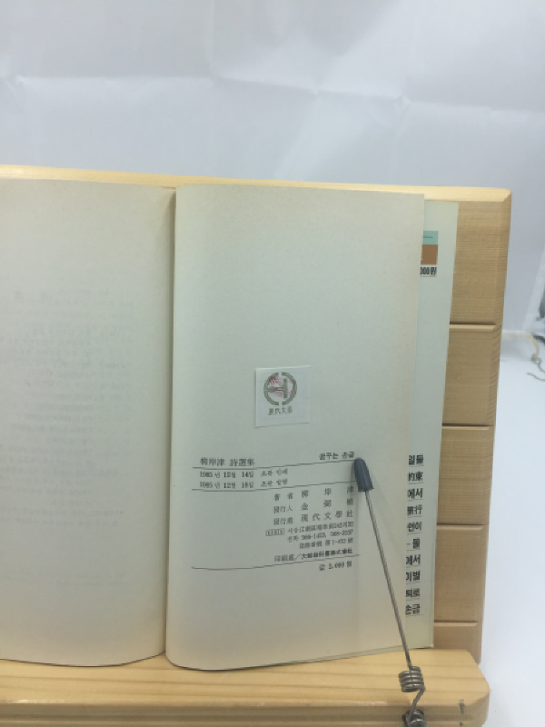 꿈꾸는 손금 (유안진시선집,1985년초판,저자증정본)
