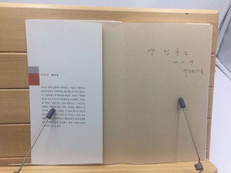 다보탑을 줍다 (유안진시집,2004년초판,저자증정본)