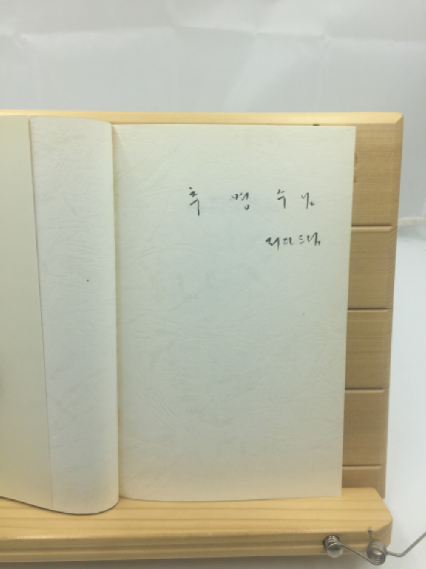 구름의 딸이요 바람의 연인이어라 (유안진시집,1993년초판)