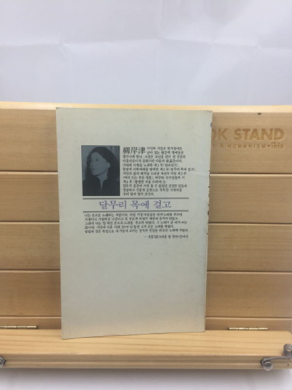 달무리 목에 걸고 (유안진대표시선,1988년)