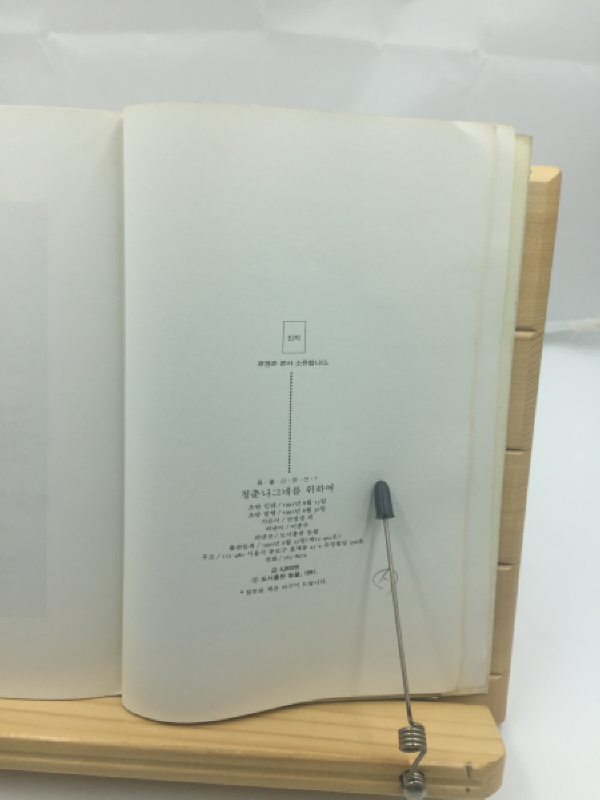 청춘나그네를 위하여 (유안진에세이,1991년초판)
