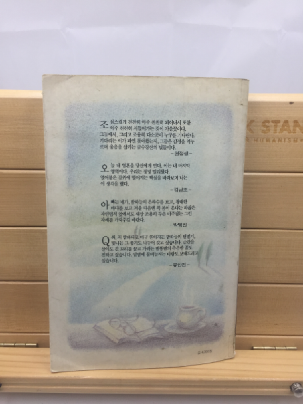 청춘나그네를 위하여 (유안진에세이,1991년초판)