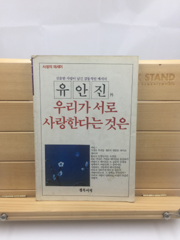 우리가 서로 사랑한다는 것은 (유안진에세이,1988년초판)