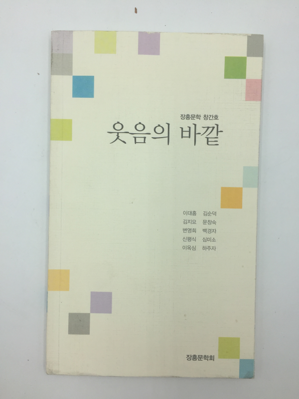 웃음의 바깥 (신평식 외,2012년초판)