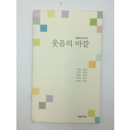 웃음의 바깥 (신평식 외,2012년초판)