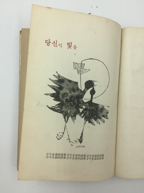 당신의 빛을 (김태홍 제4시집,1965년초판)