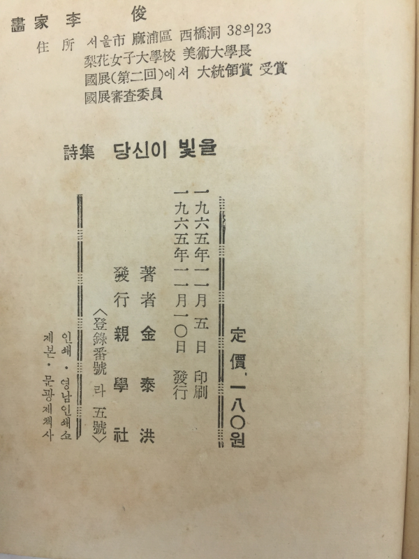 당신의 빛을 (김태홍 제4시집,1965년초판)