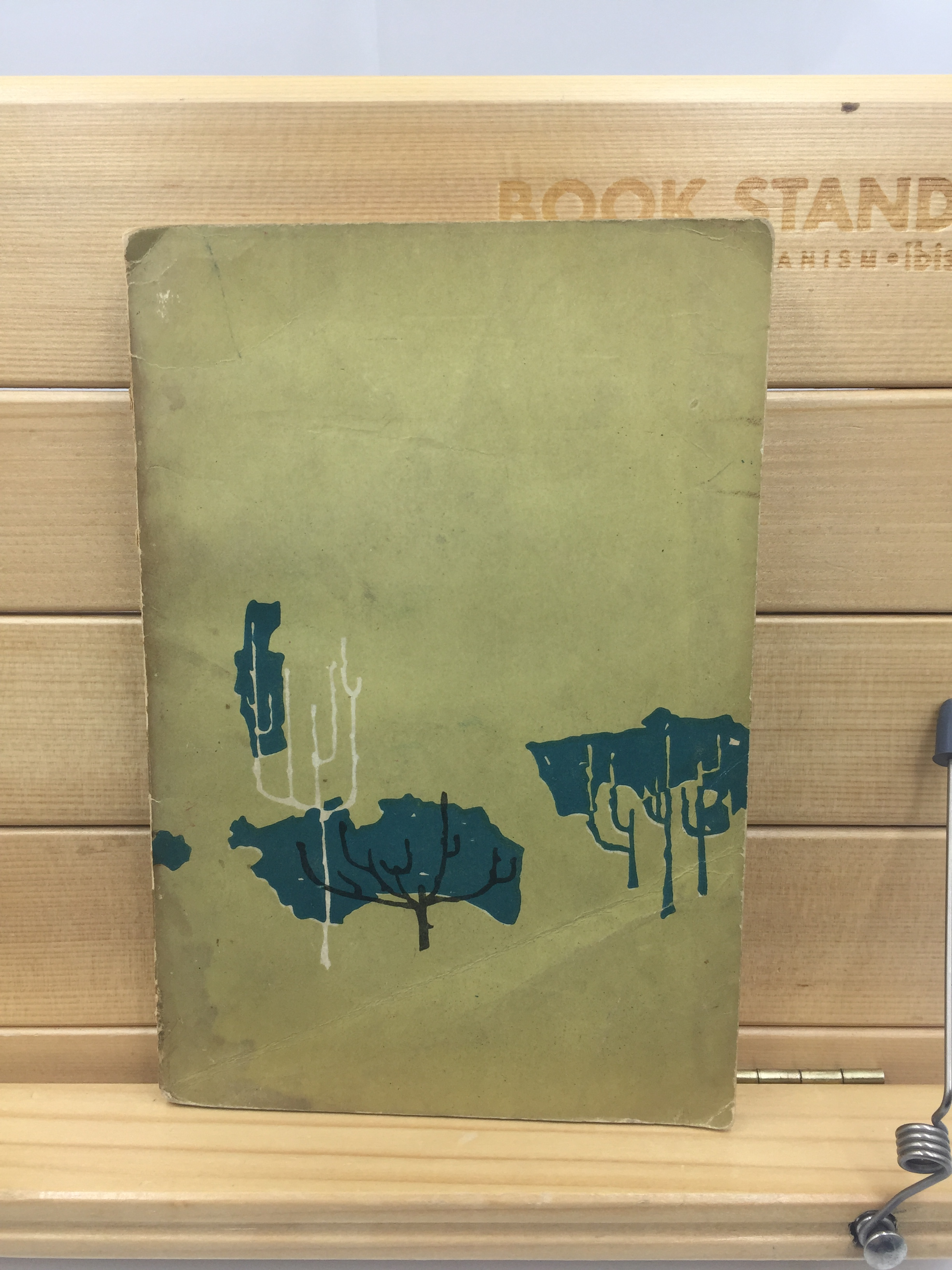 이양하 제2수필집 [나무] (1964년초판)