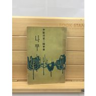 이양하 제2수필집 [나무] (1964년초판)