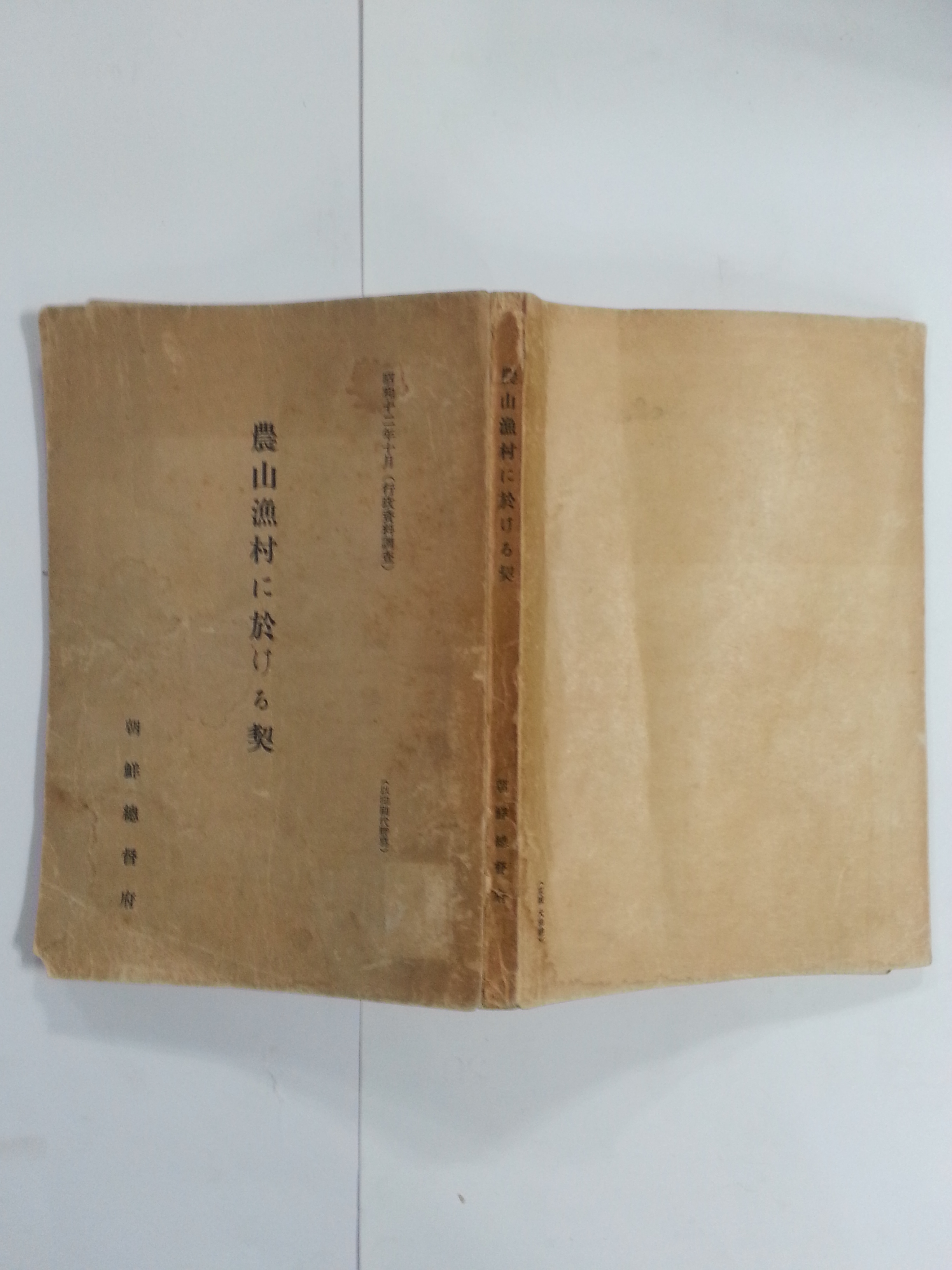 농산어촌의 계에 대하여 (1937년)