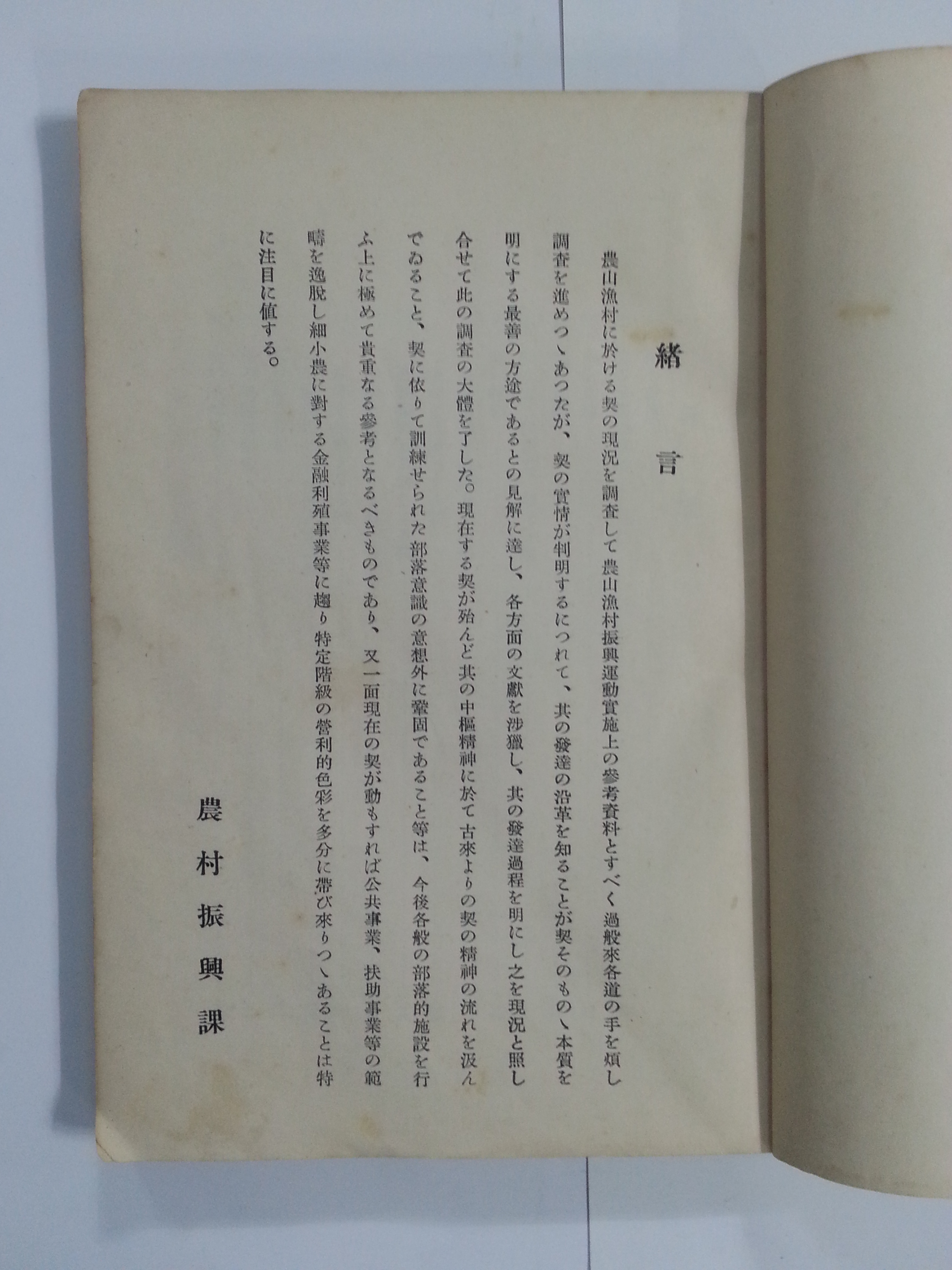 농산어촌의 계에 대하여 (1937년)