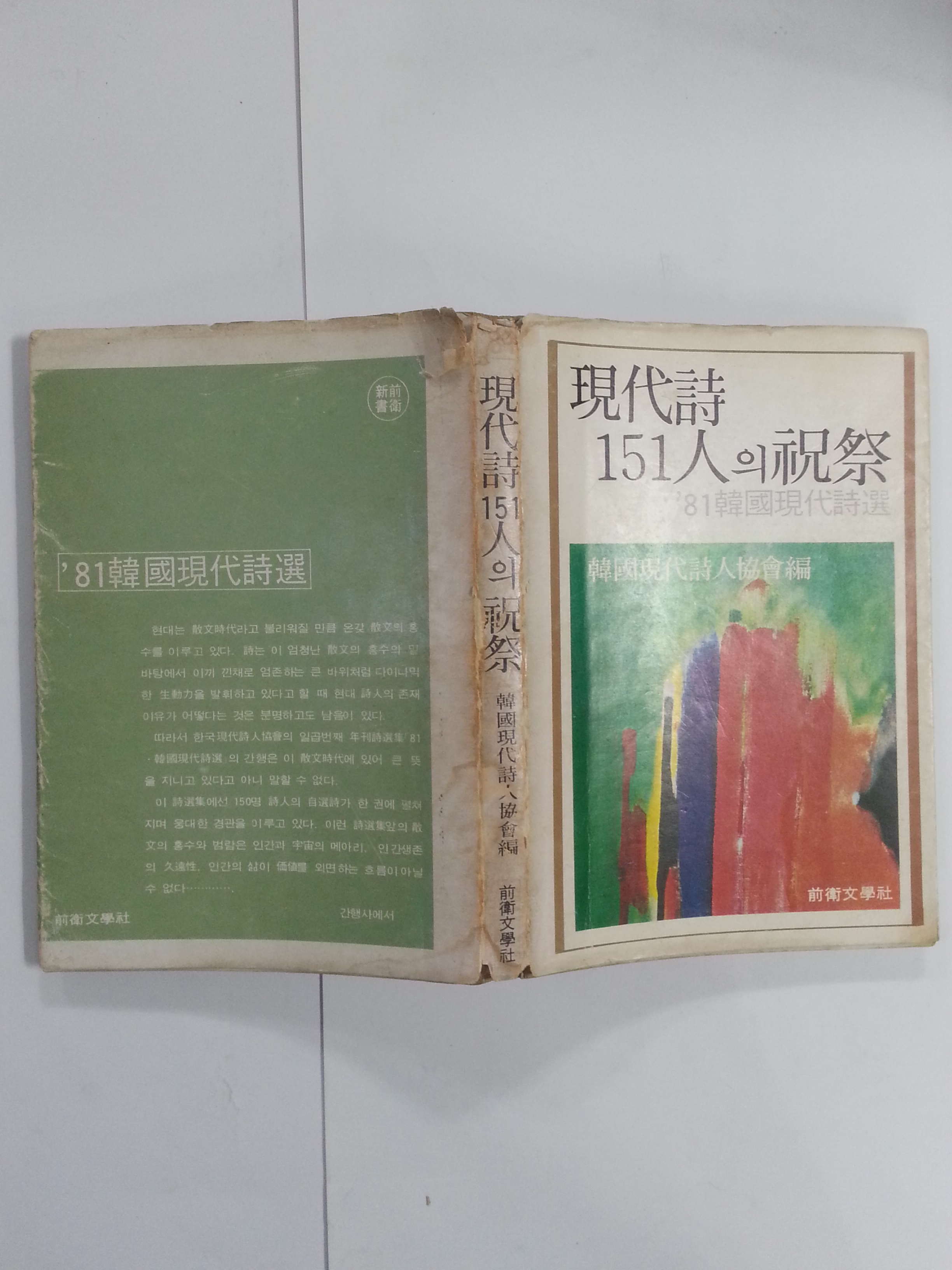 현대시 151인의 축제 '81한국현대시선 (1981년초판)