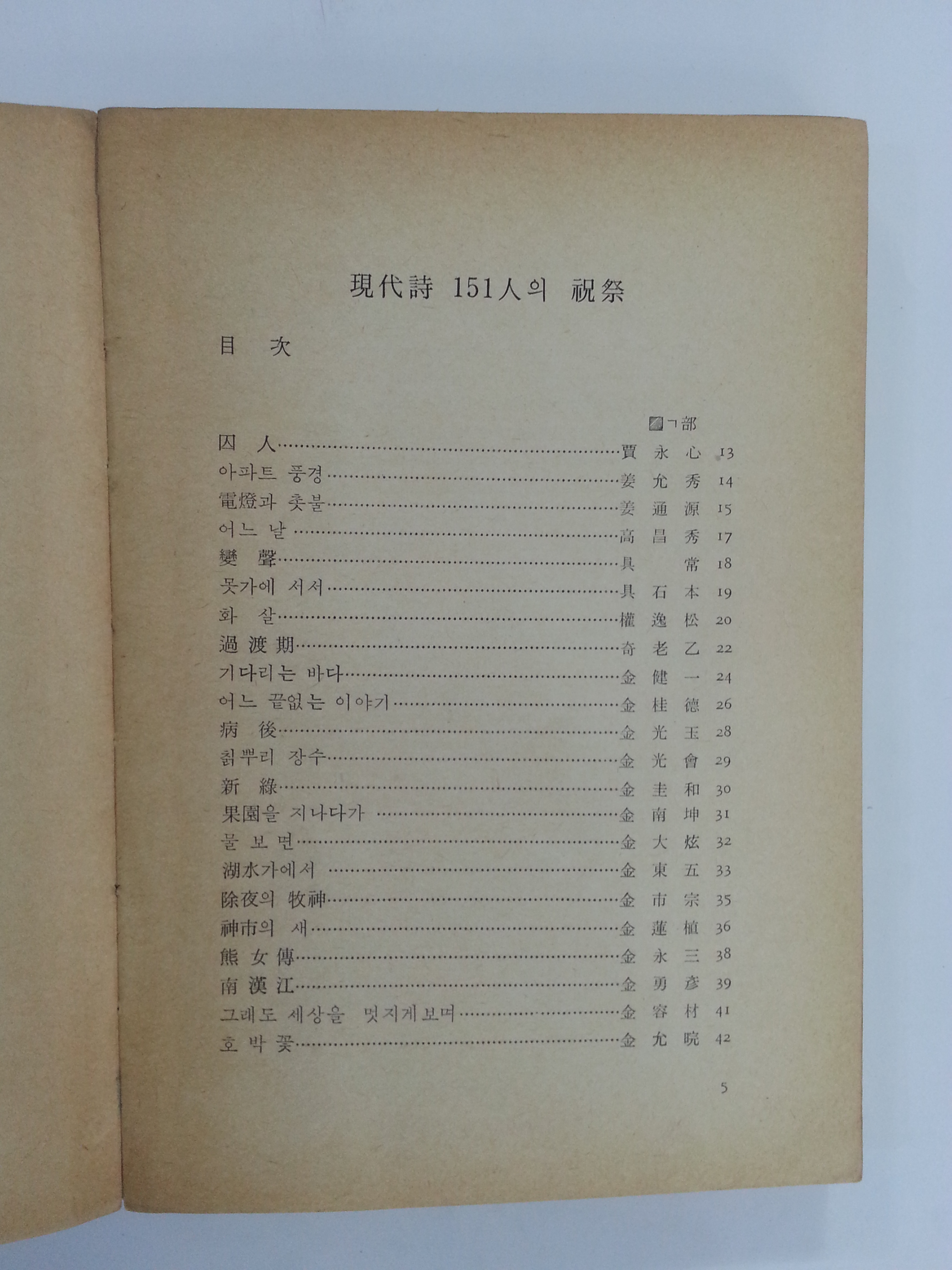 현대시 151인의 축제 '81한국현대시선 (1981년초판)