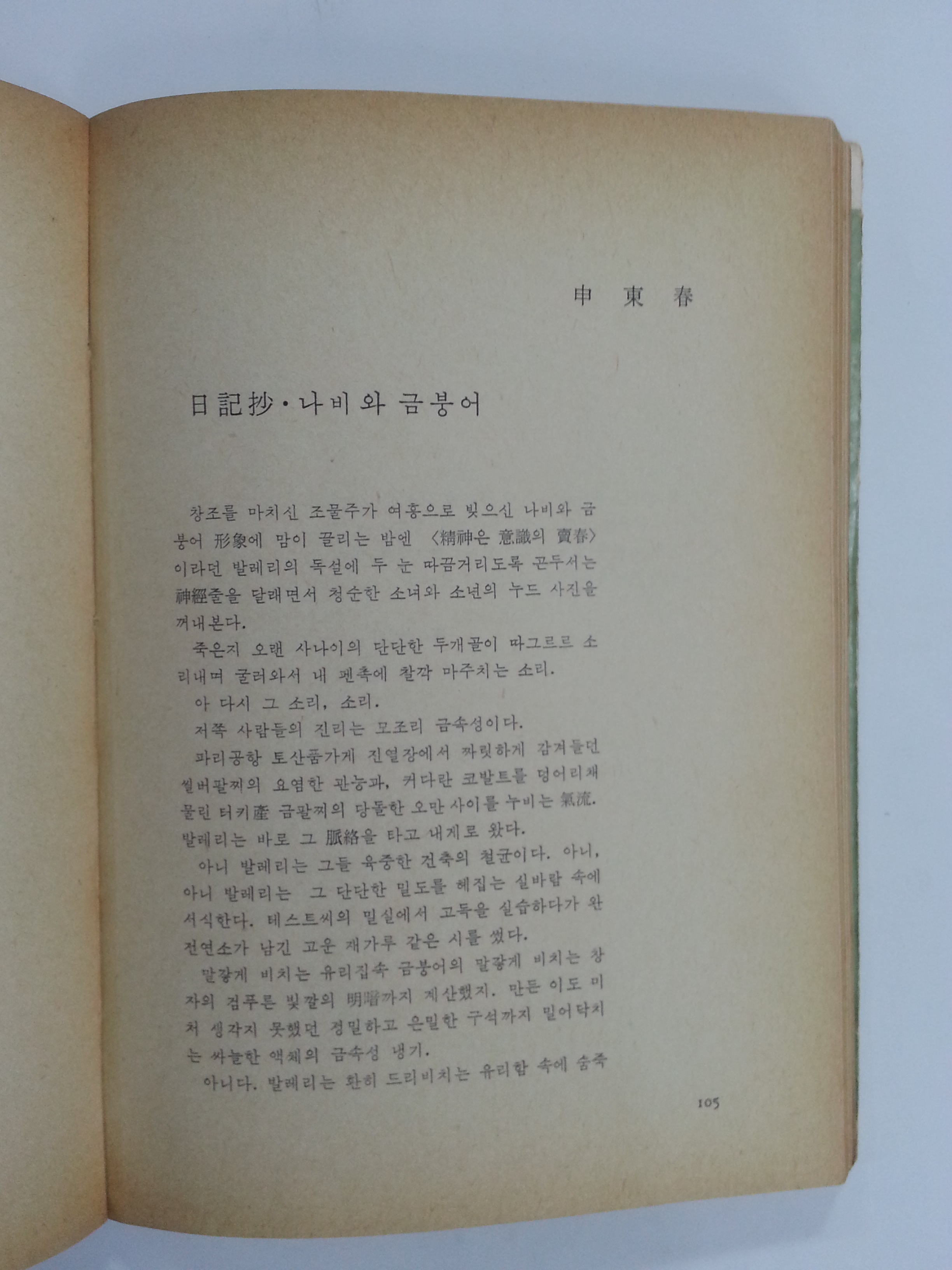 현대시 151인의 축제 '81한국현대시선 (1981년초판)