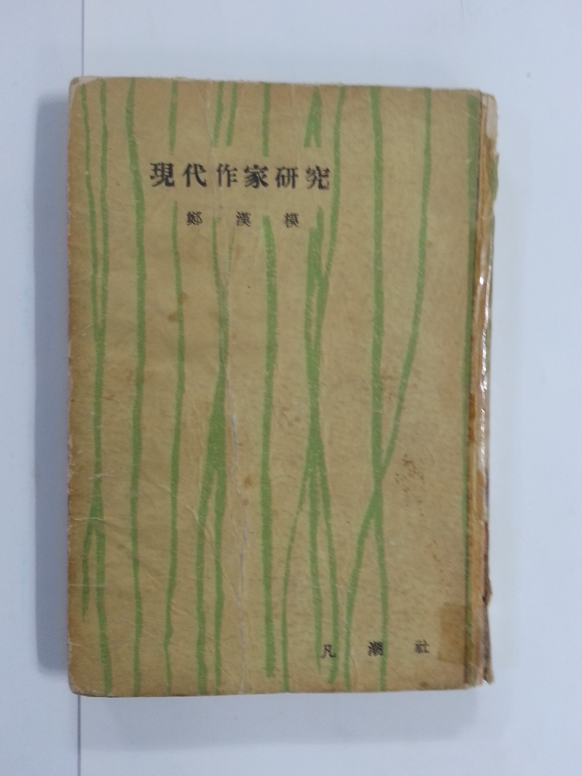 현대작가연구 (1960년초판)