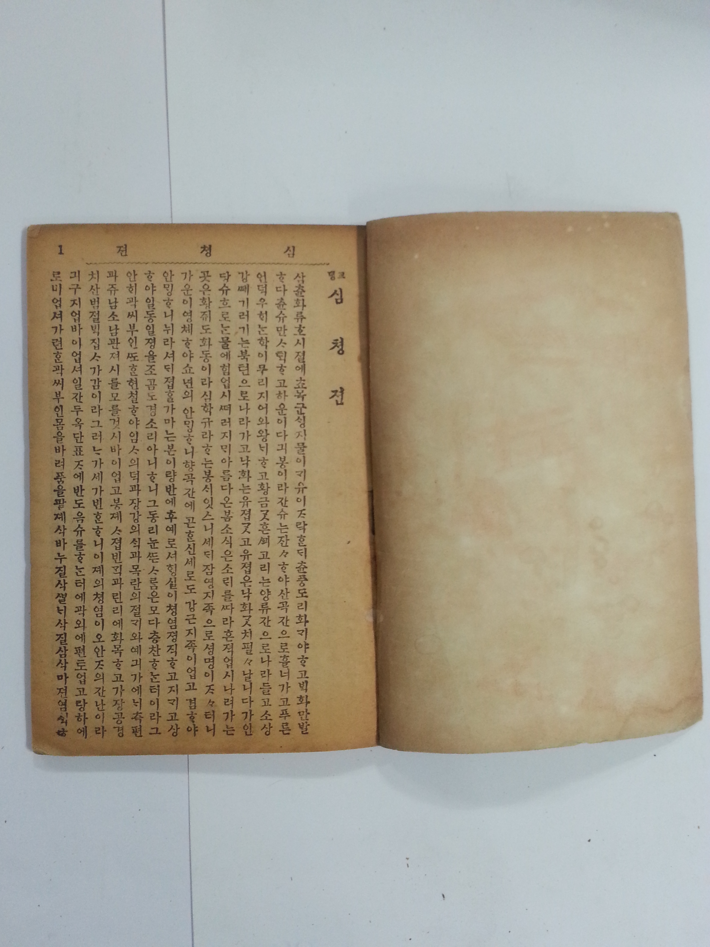 고대소설 심청전 (1951년)