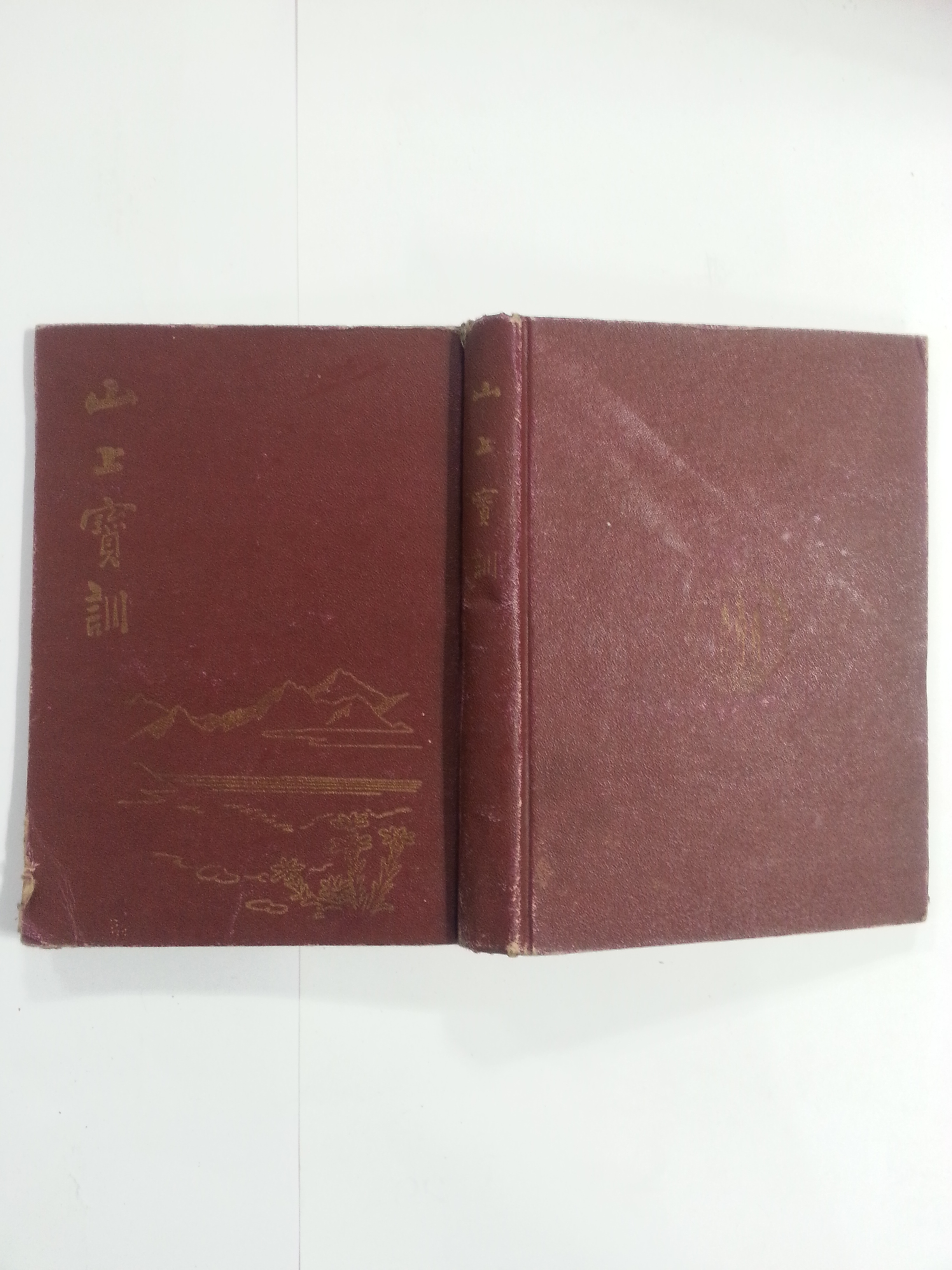 산상보훈 (1954년)