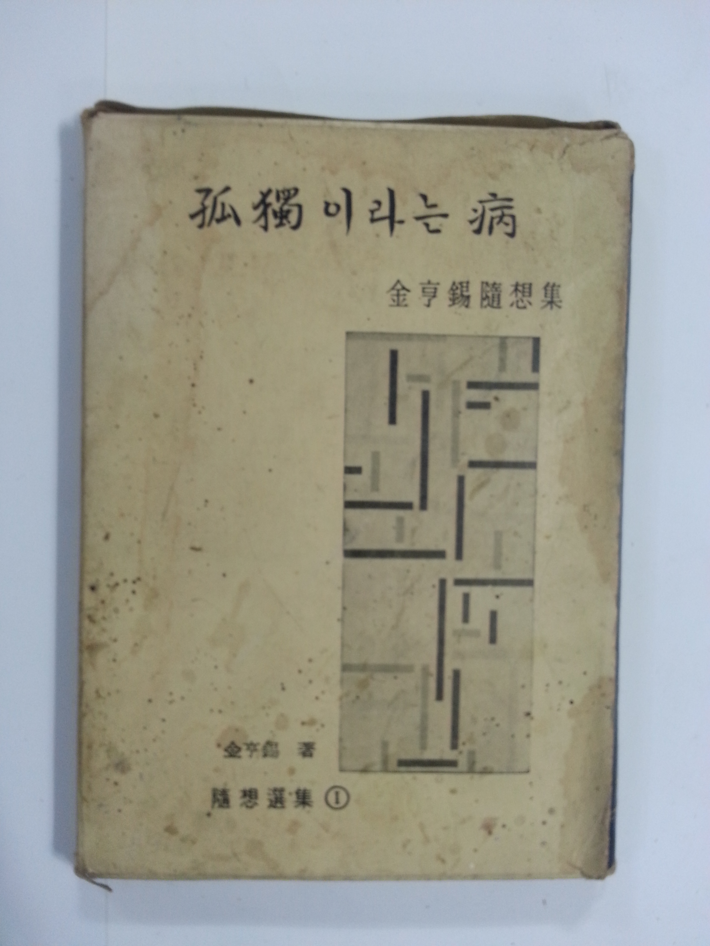 고독이라는 병 – 김형석 수상록