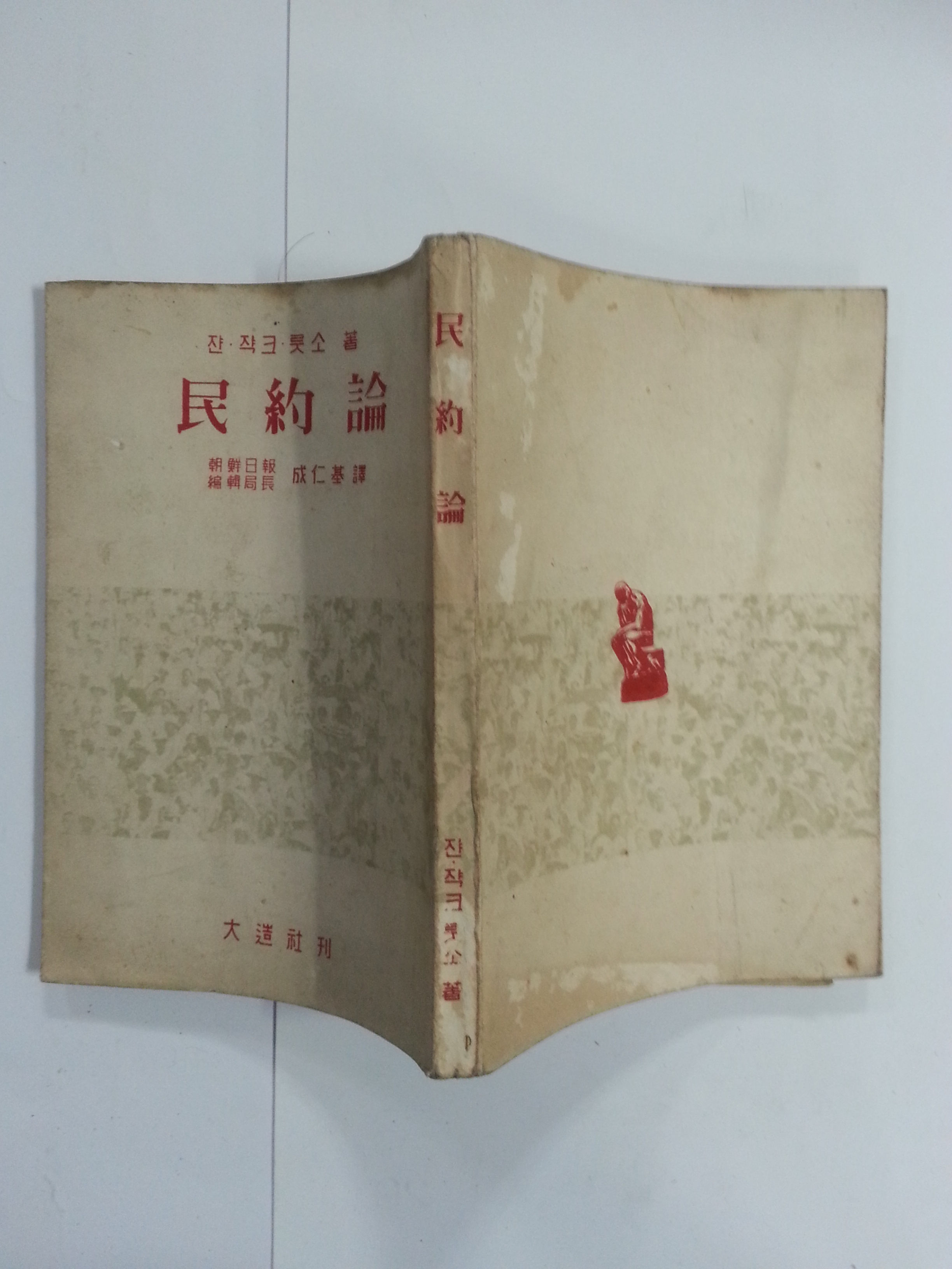 민약론 (1957년초판)