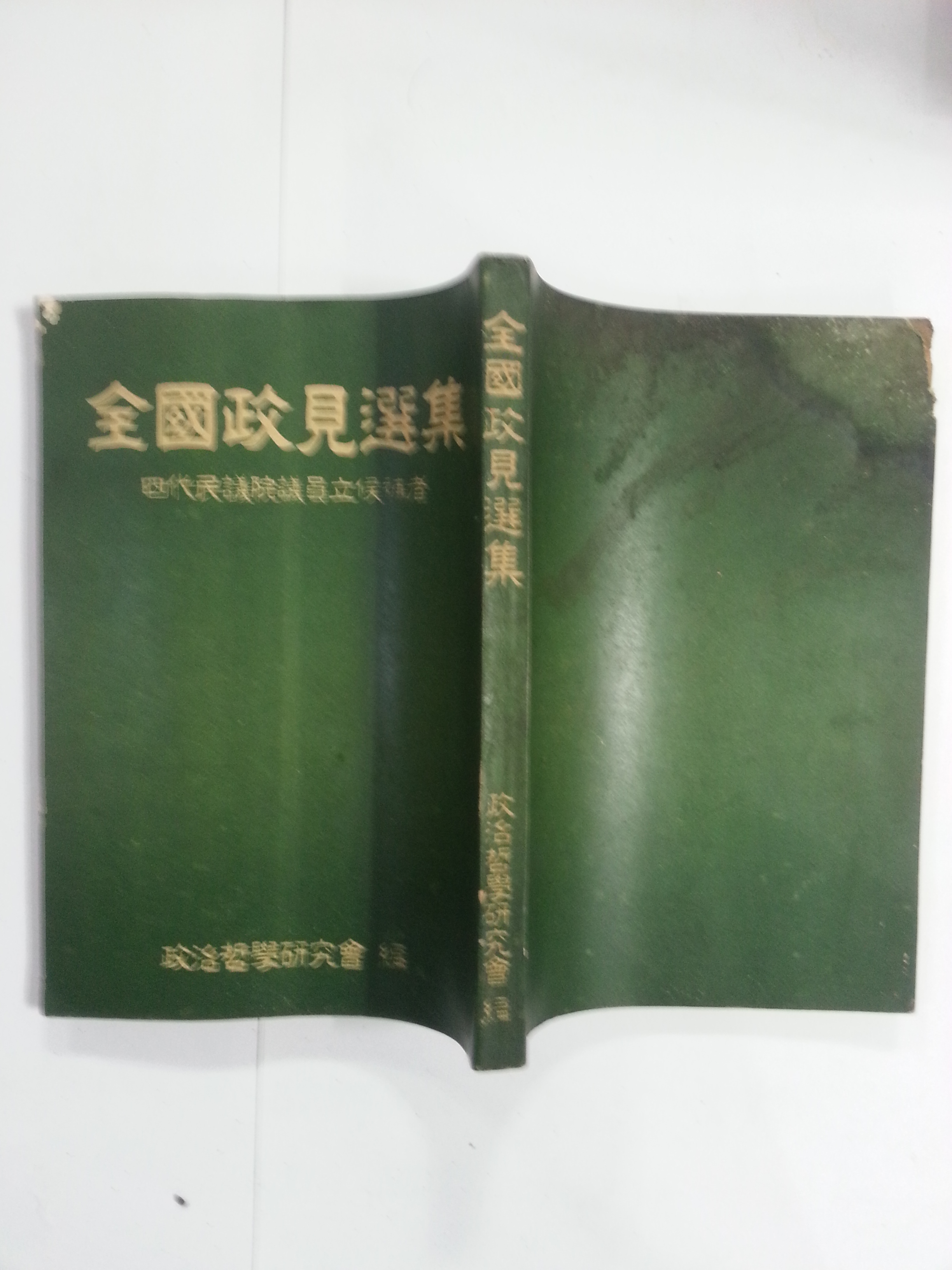 전국정견선집 – 4대 민의원의원 입후보자 (1958년)