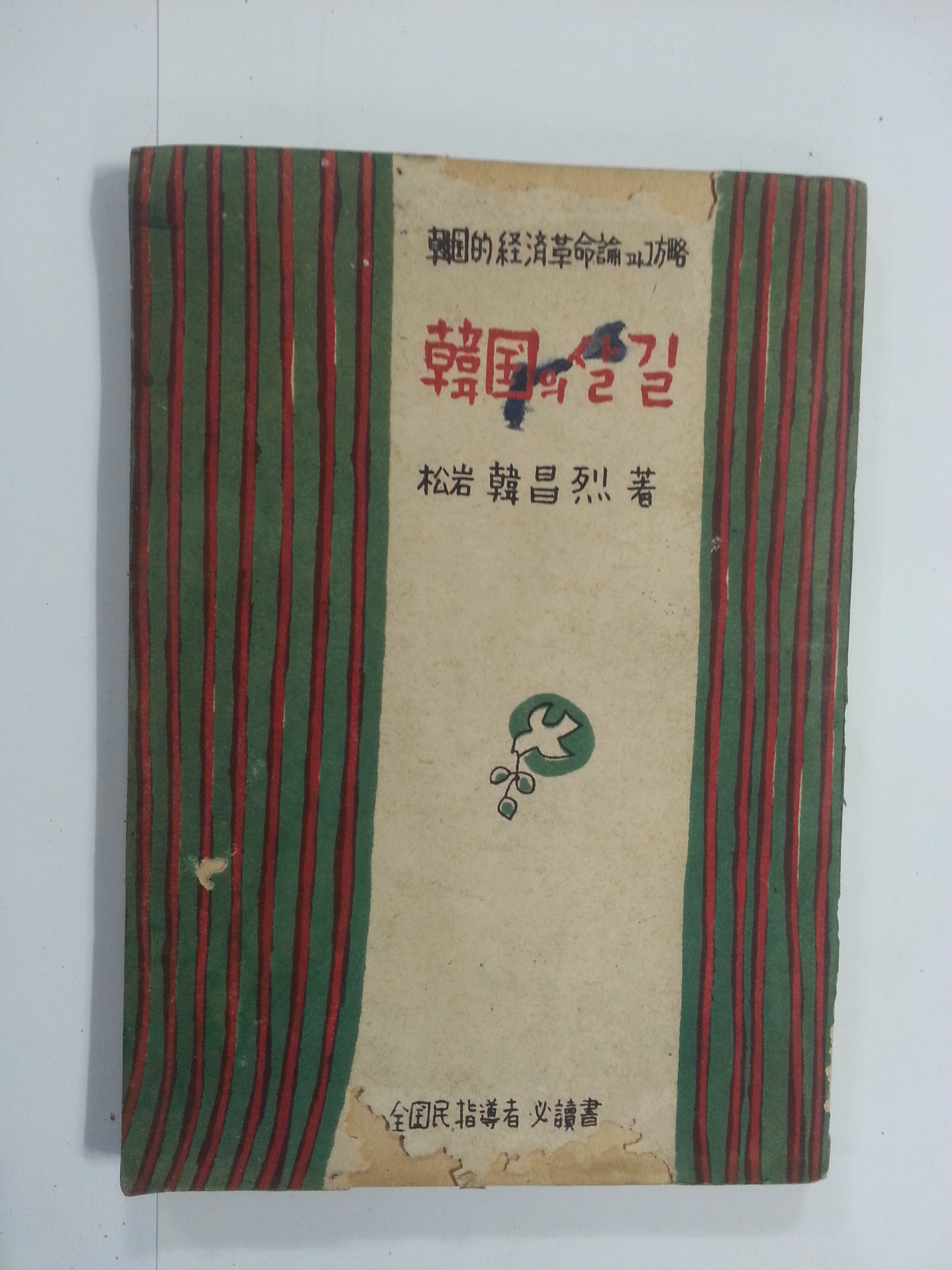 한국의 살 길 – 한국적 경제혁명론과 그 방략