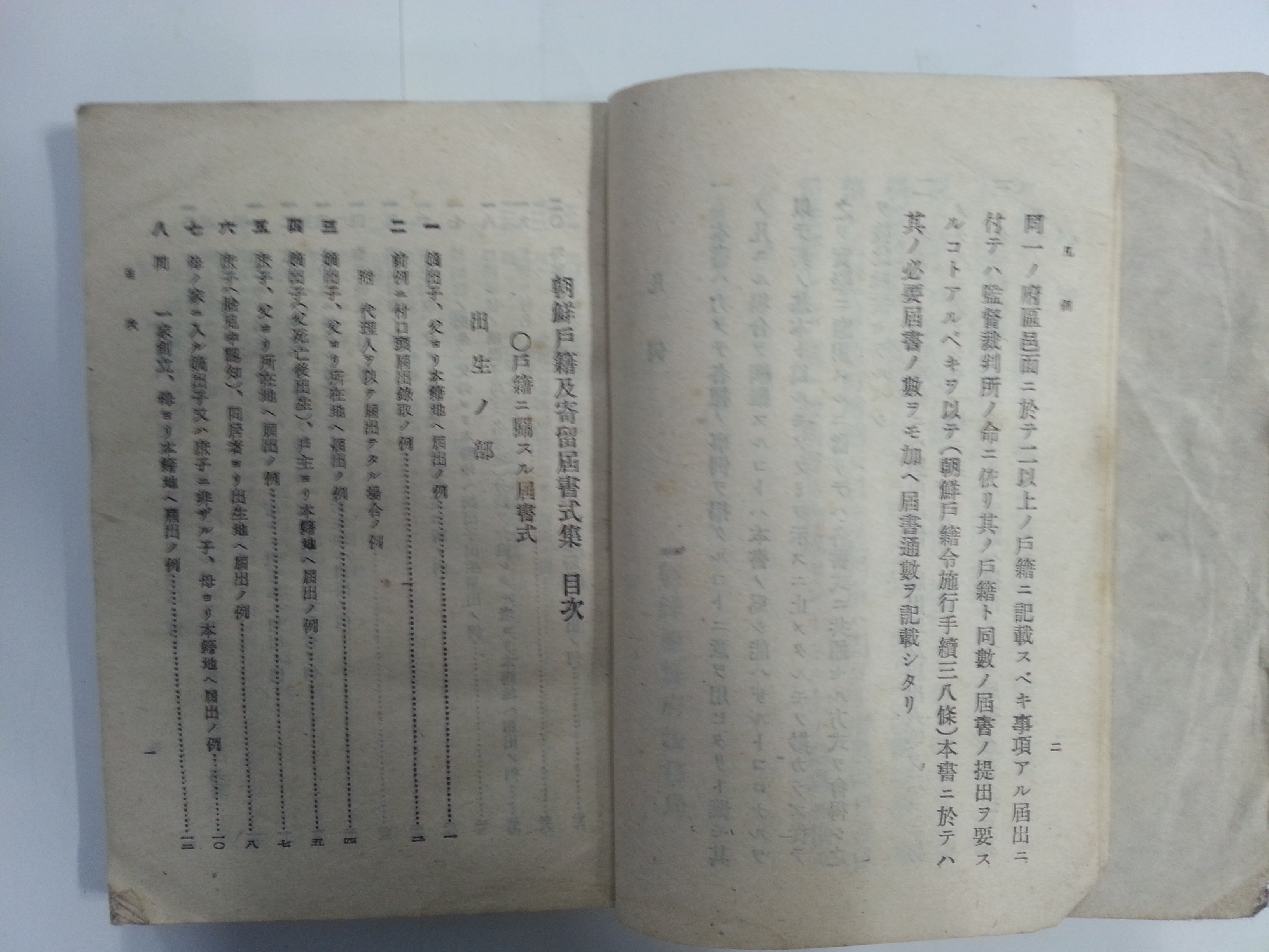 조선호적 및 기류계 서식집 朝鮮戶籍及寄留屆書式集 (1944년)