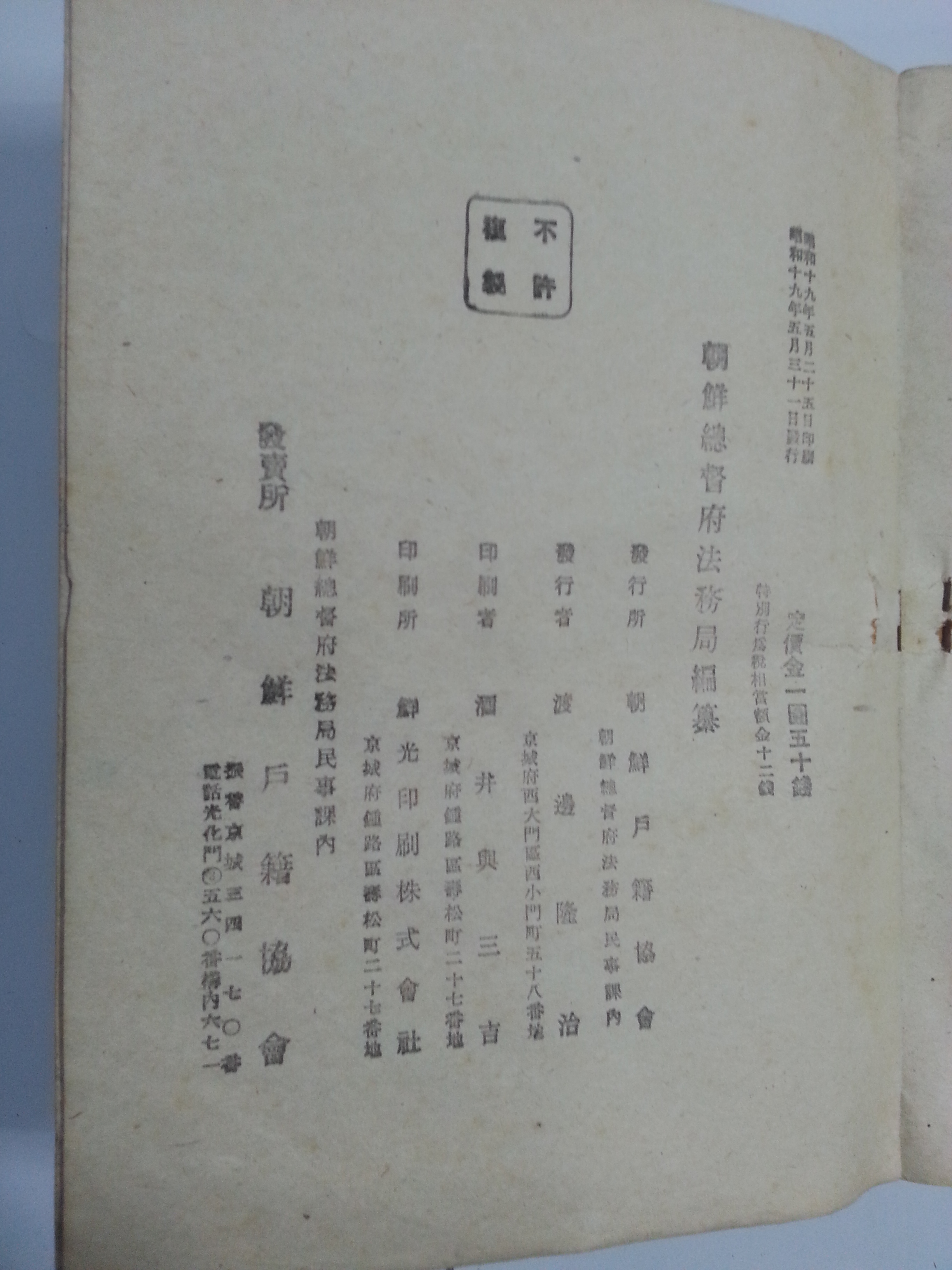 조선호적 및 기류계 서식집 朝鮮戶籍及寄留屆書式集 (1944년)