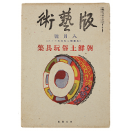 조선토속완구집朝鮮土俗玩具集 1책 (목판화집木版畵集,1936년)