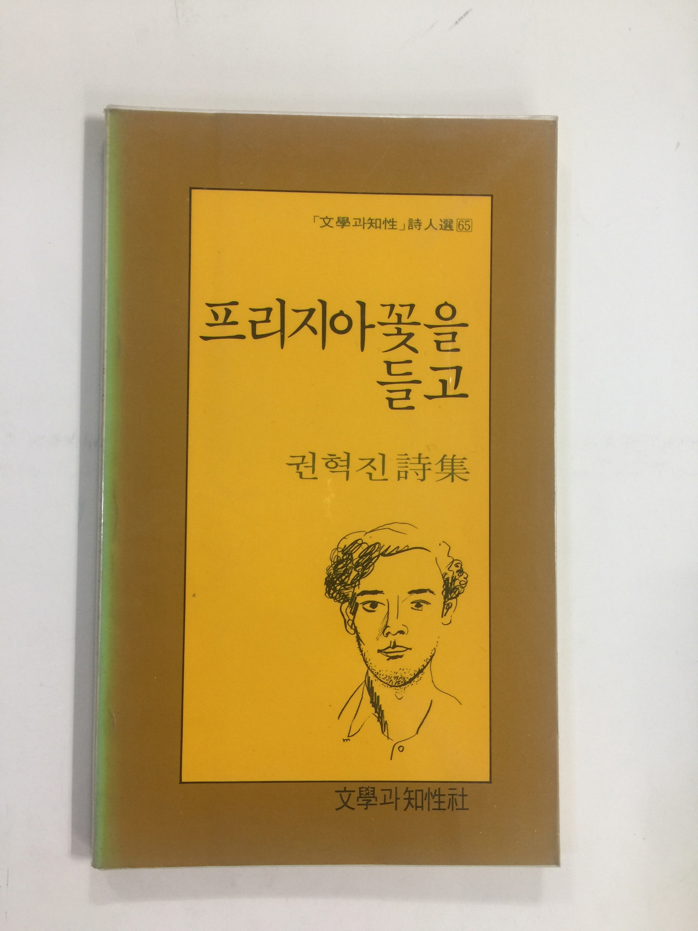 프리지아 꽃을 들고 (권혁진시집,1987년초판)