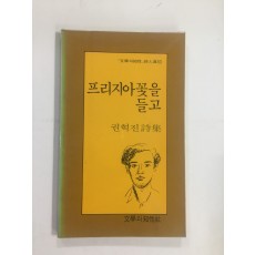 프리지아 꽃을 들고 (권혁진시집,1987년초판)