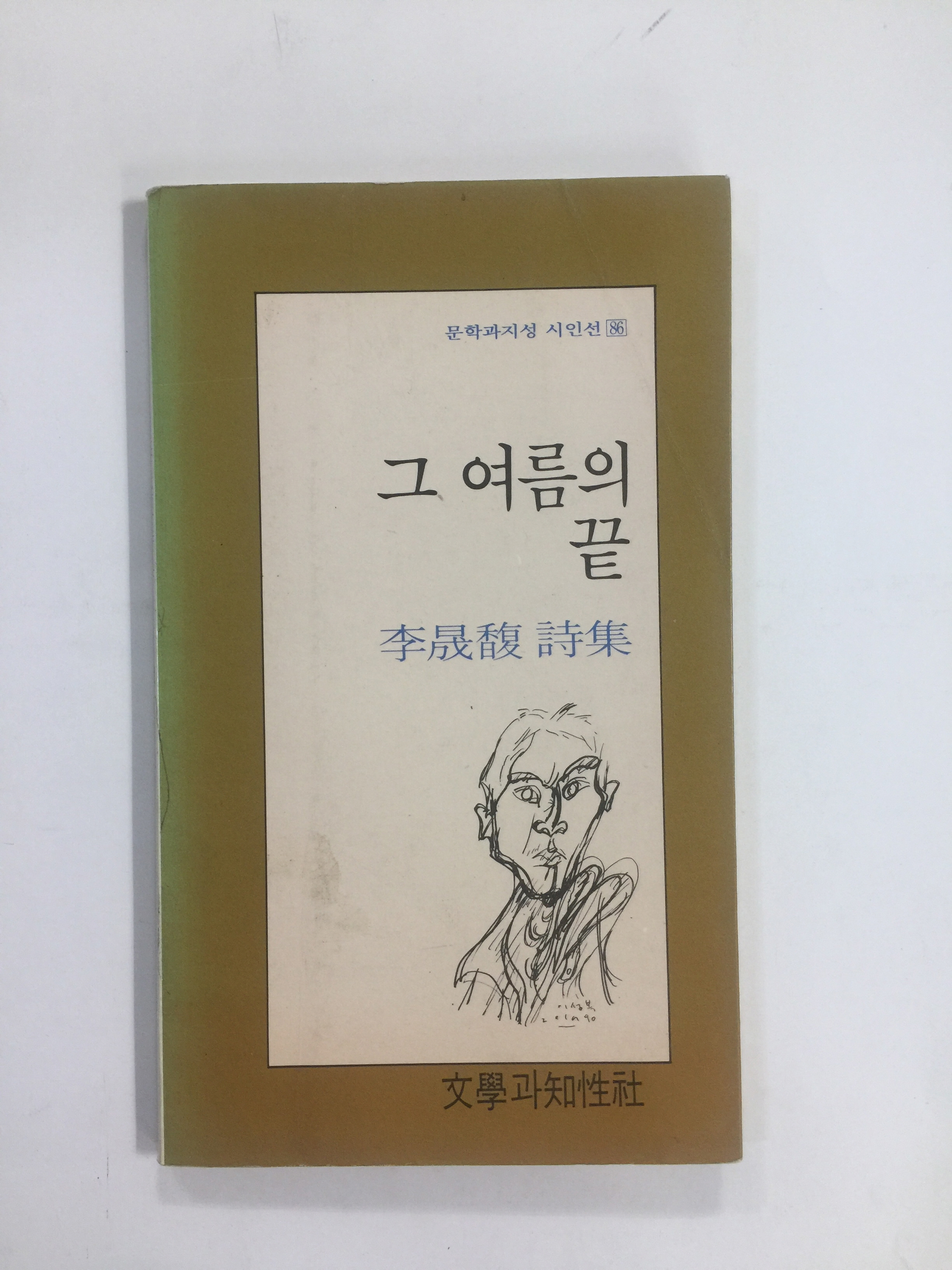 그 여름의 끝 (이성복시집, 1992년초판8쇄)