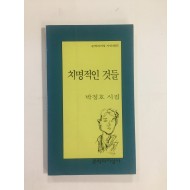 치명적인 것들 (박청호시집, 1995년초판)