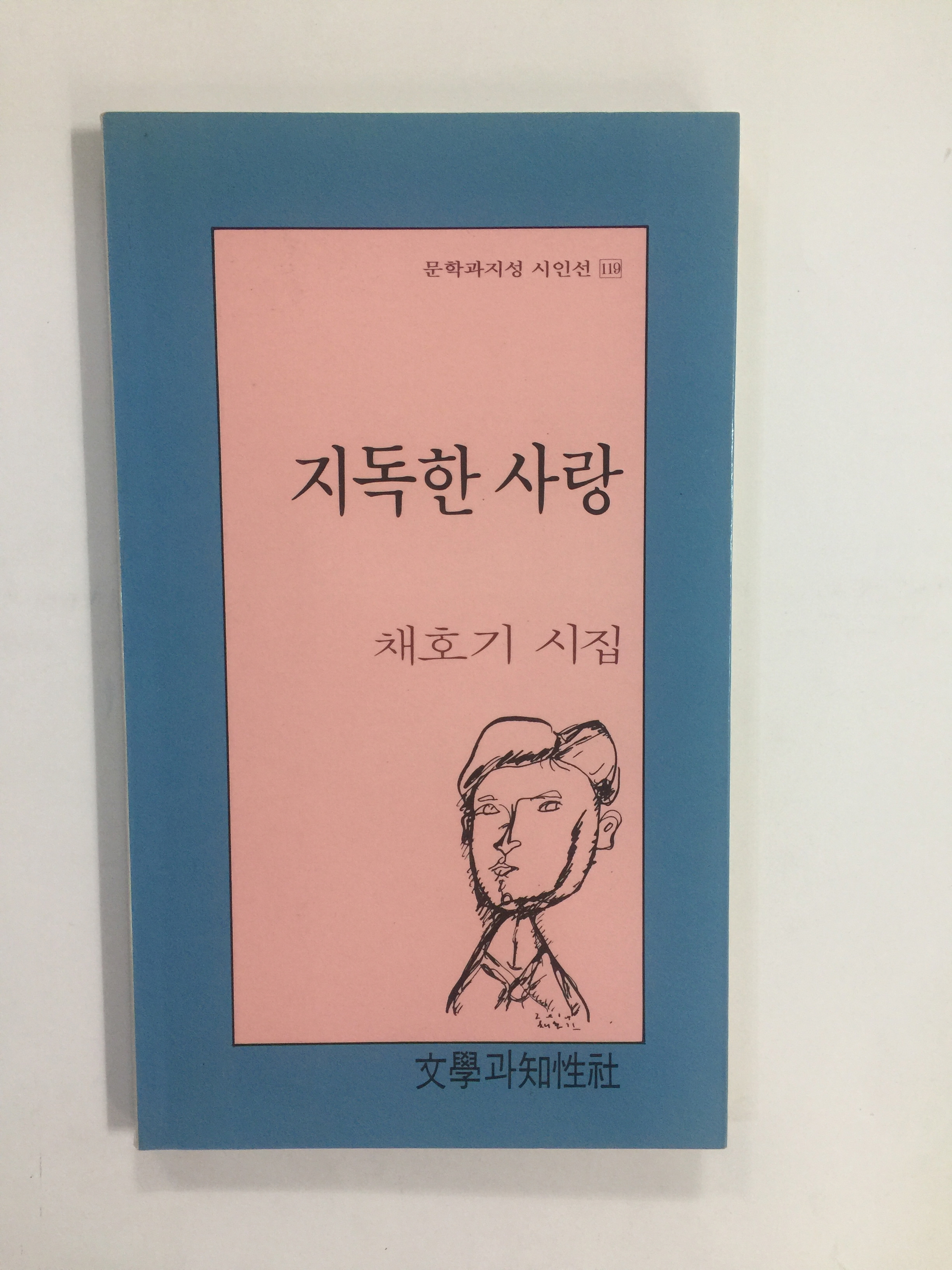 지독한 사랑 (채호기시집, 1992년초판)