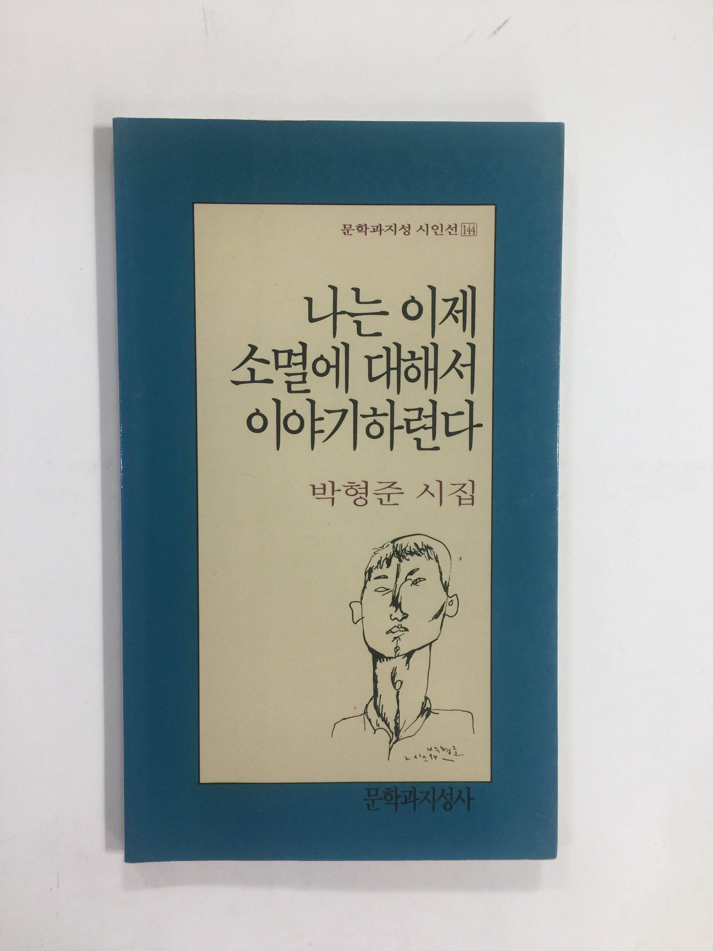 나는 이제 소멸에 대해서 이야기하련다 (박형준시집, 1994년초판)