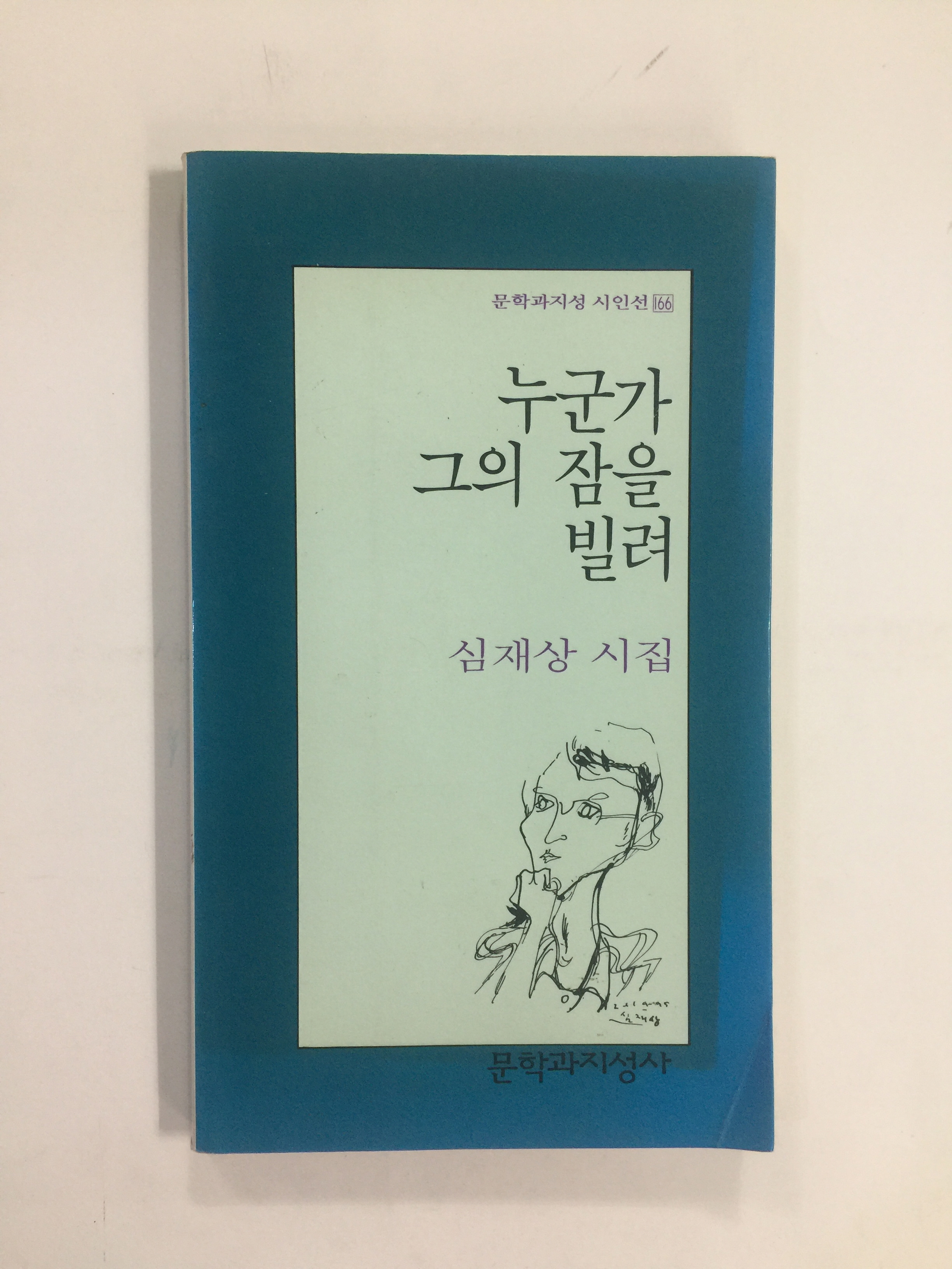 누군가 그의 잠을 빌려 (심재상시집, 1995년초판)