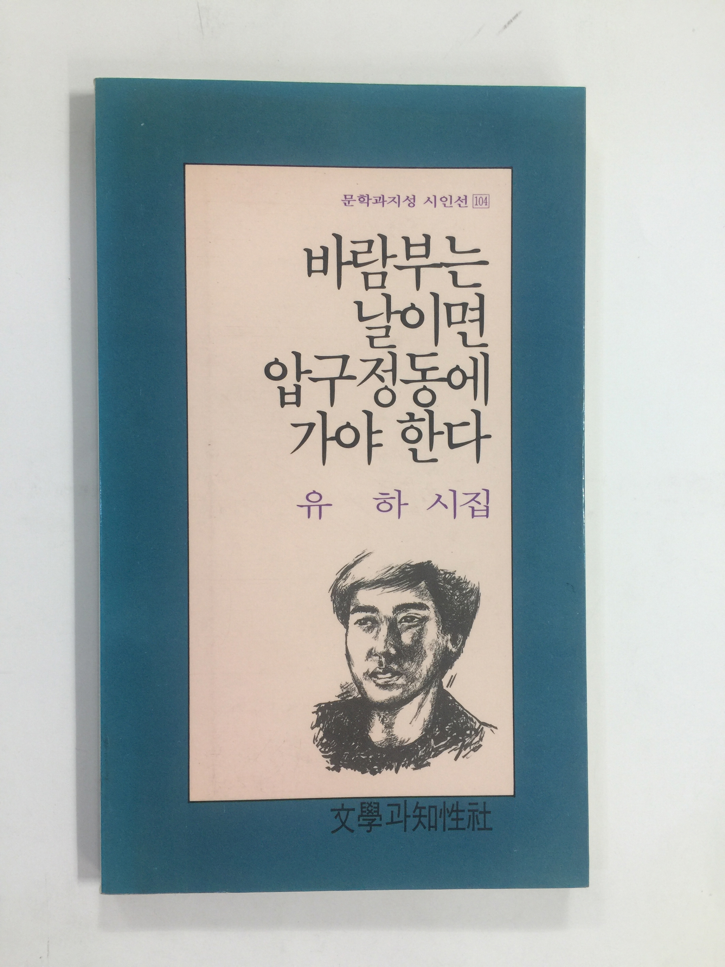 바람부는 날이면 압구정동에 가야 한다 (유하시집,1991년초판)