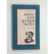 바람부는 날이면 압구정동에 가야 한다 (유하시집,1991년초판)