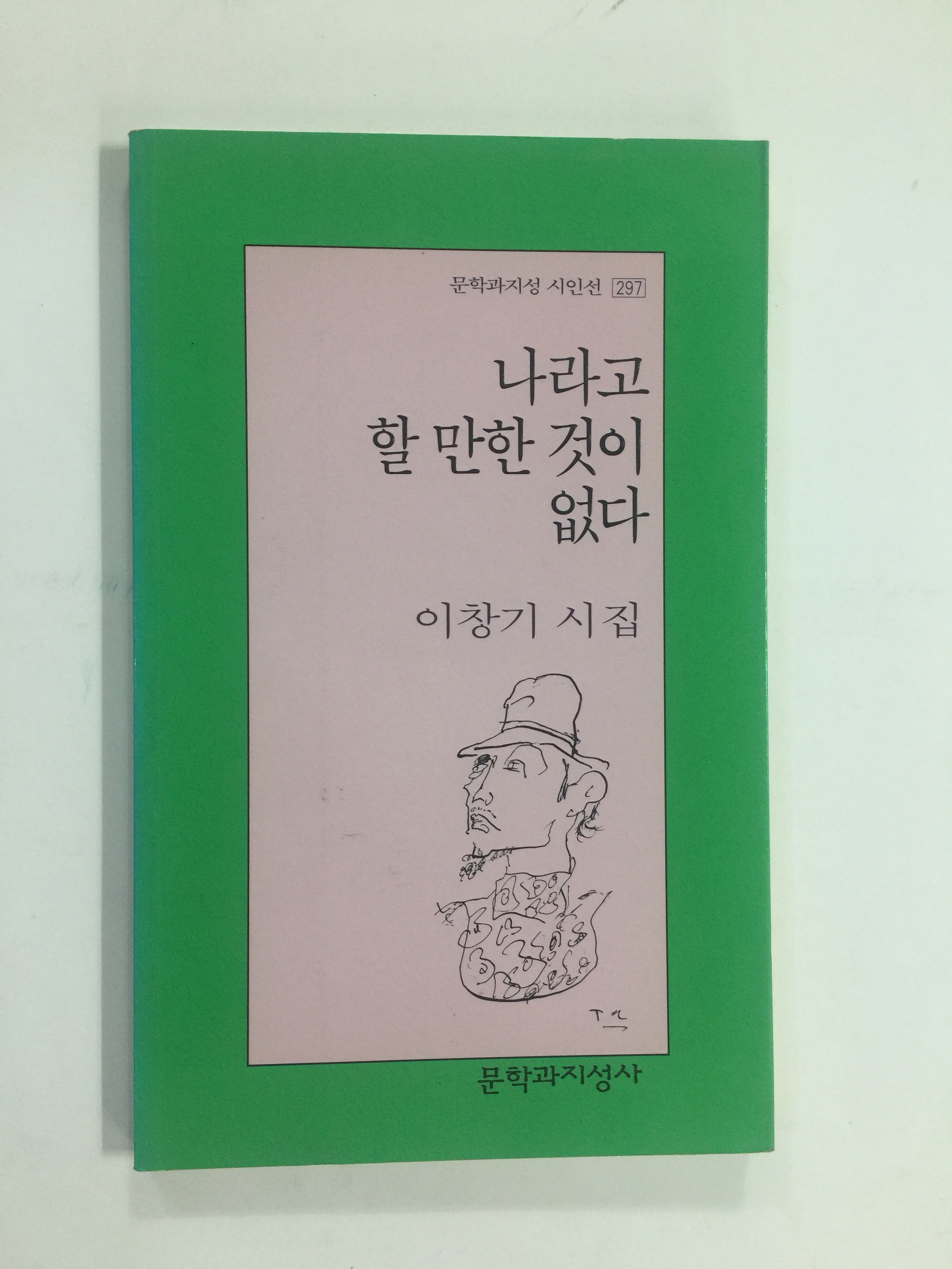 나라고 할 만한 것이 없다 (이창기시집, 2005년초판)