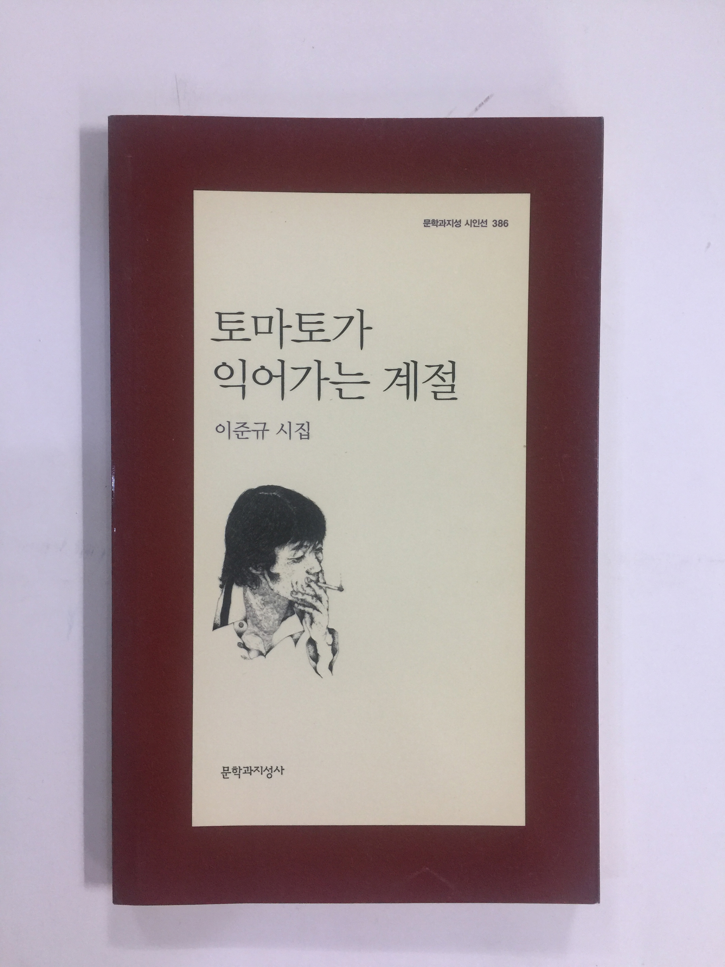 토마토가 익어가는 계절 (이준규시집, 2010년초판)